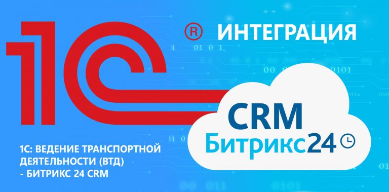 1C-Birtix24-CRM